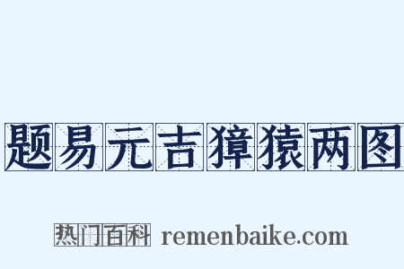 题易元吉獐猿两图是什么意思的图片